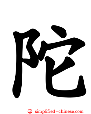 陀