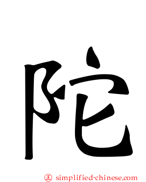 陀