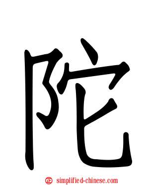 陀