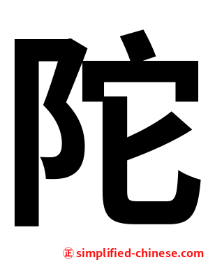 陀