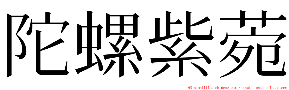 陀螺紫菀 ming font