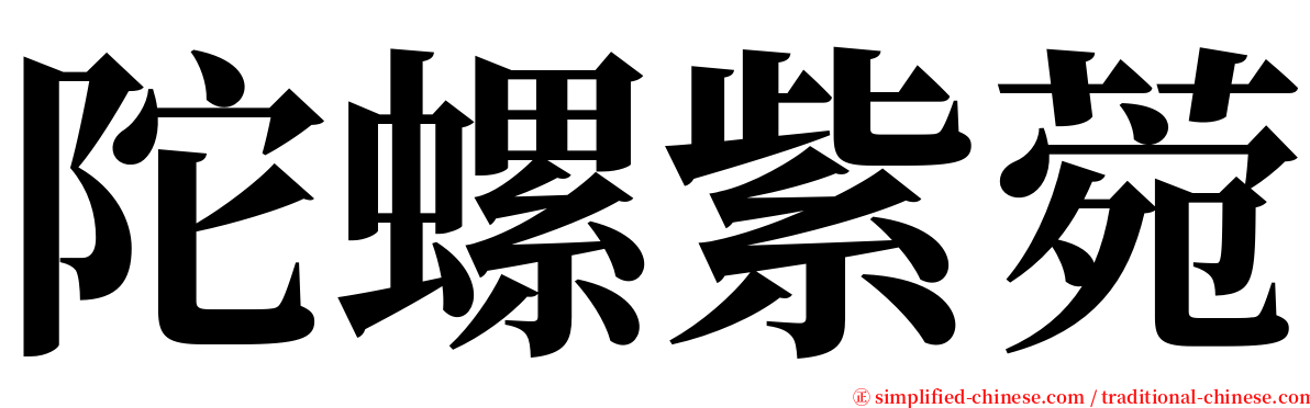 陀螺紫菀 serif font