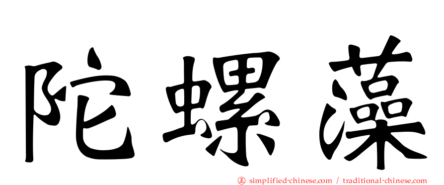 陀螺藻