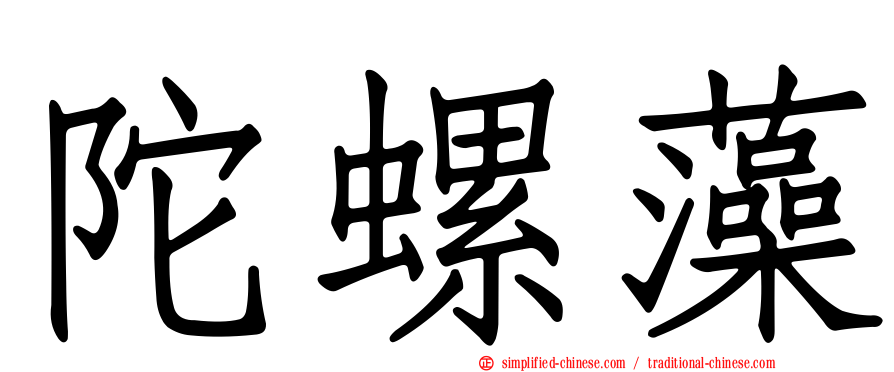 陀螺藻