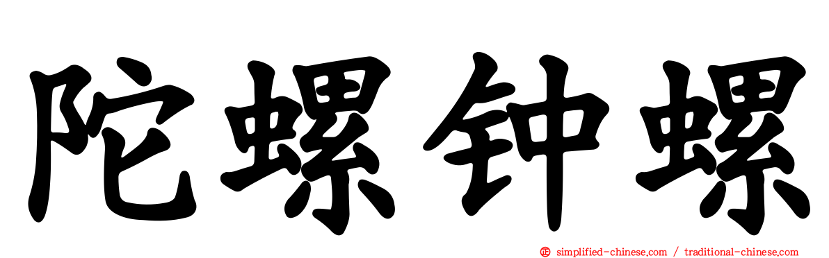 陀螺钟螺