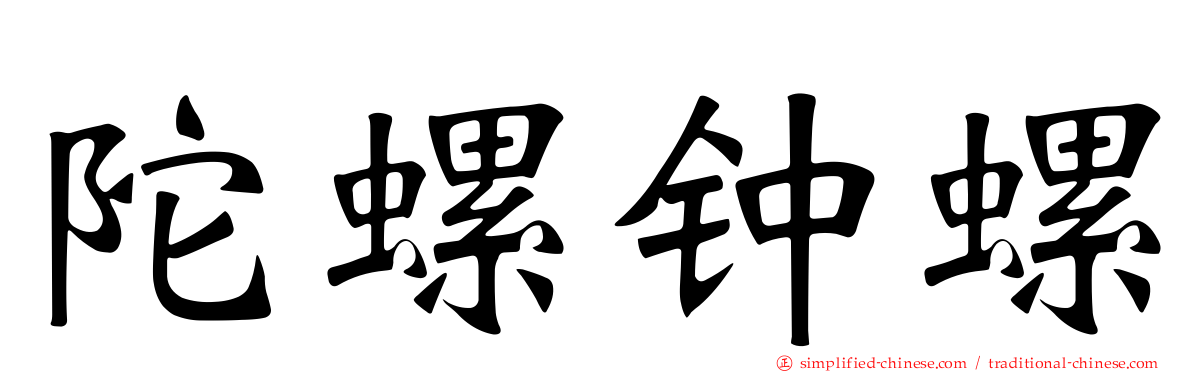 陀螺钟螺