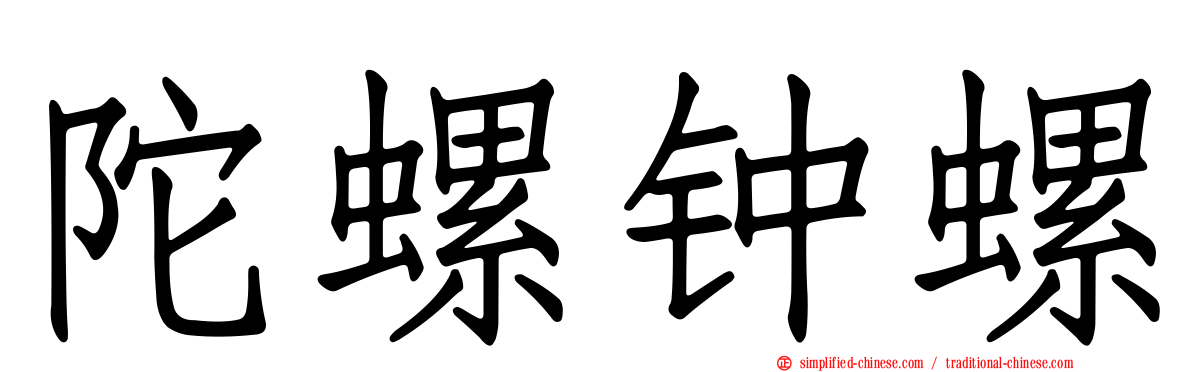 陀螺钟螺