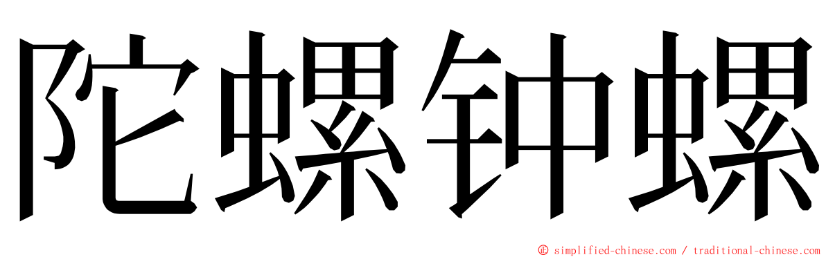 陀螺钟螺 ming font