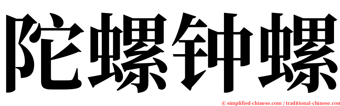 陀螺钟螺 serif font