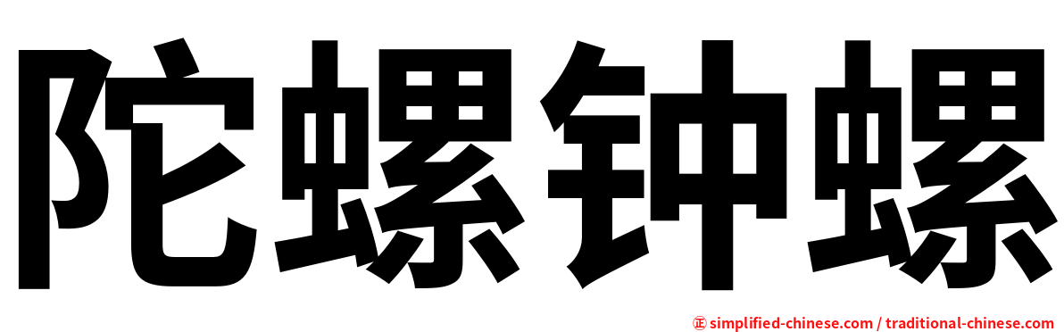 陀螺钟螺