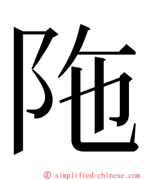 陁 ming font