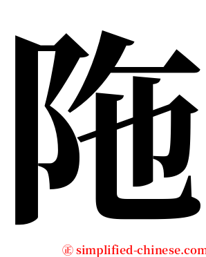 陁 serif font