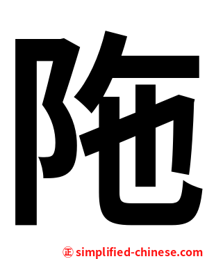陁