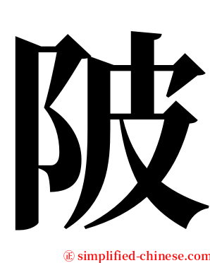 陂 serif font