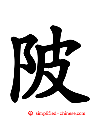 陂