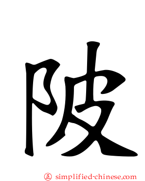 陂