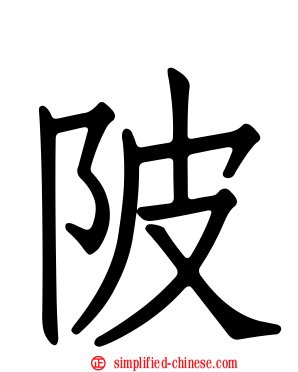 陂