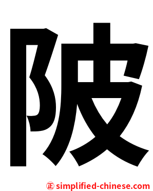 陂
