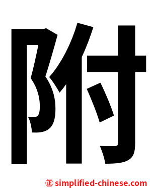 附