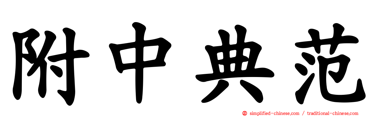 附中典范