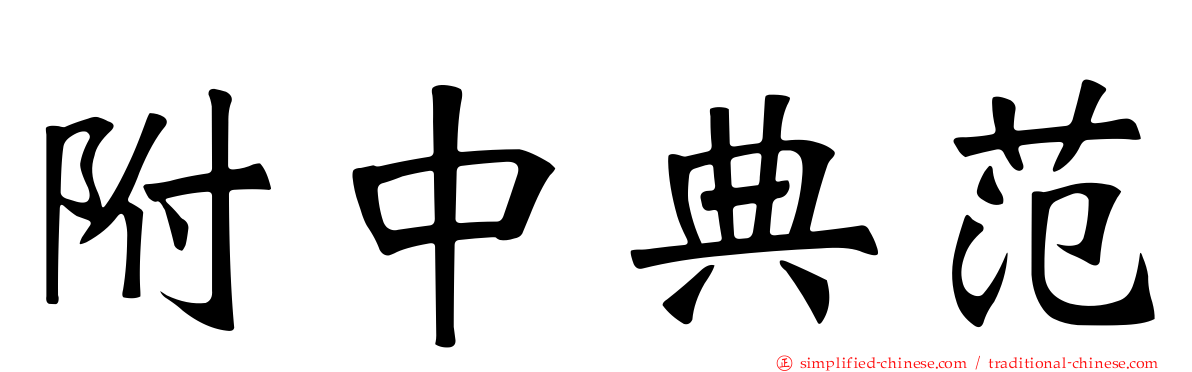 附中典范