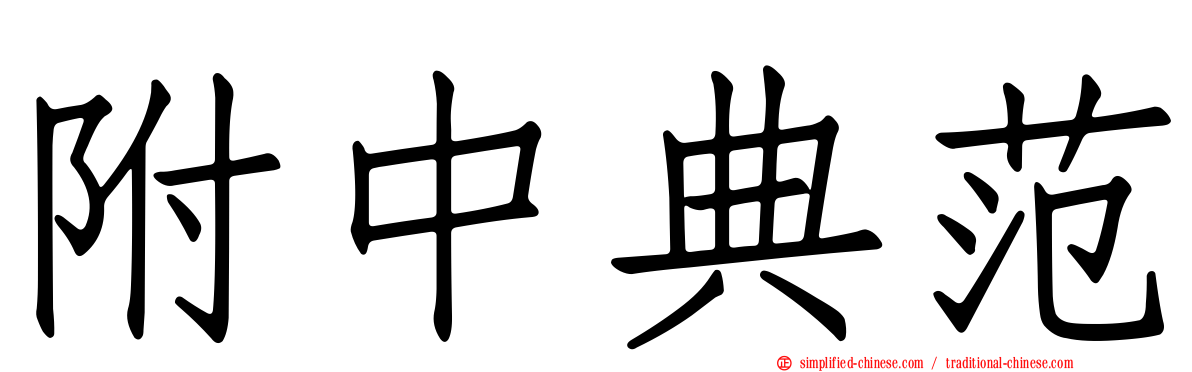 附中典范