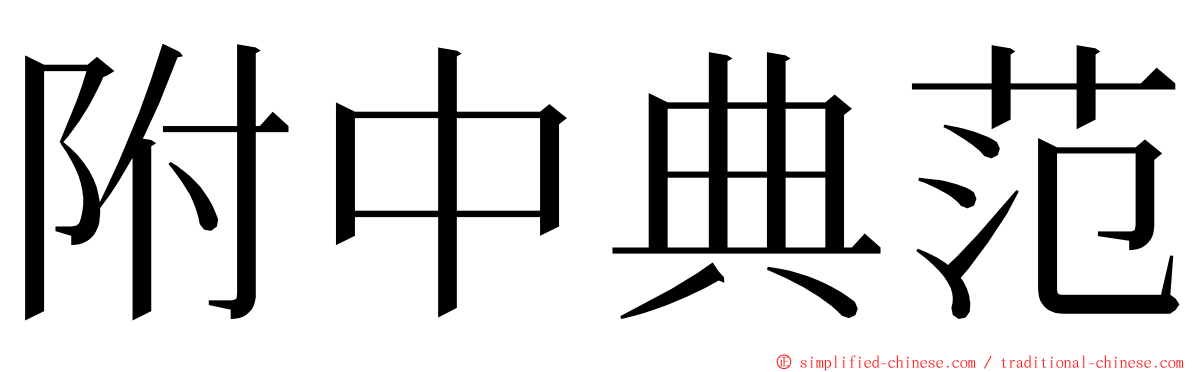 附中典范 ming font
