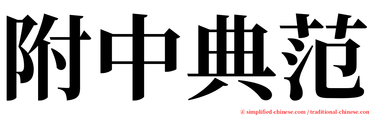 附中典范 serif font