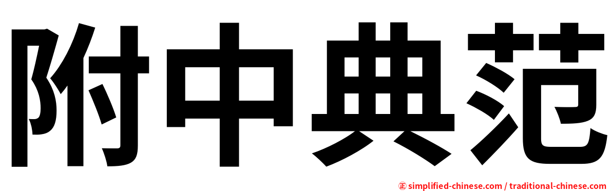 附中典范