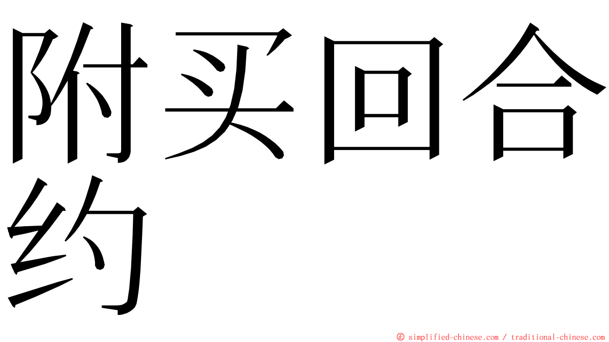 附买回合约 ming font