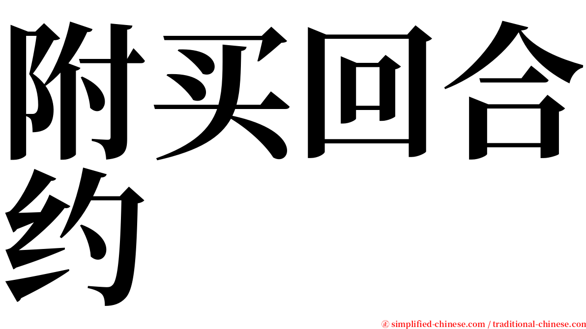 附买回合约 serif font