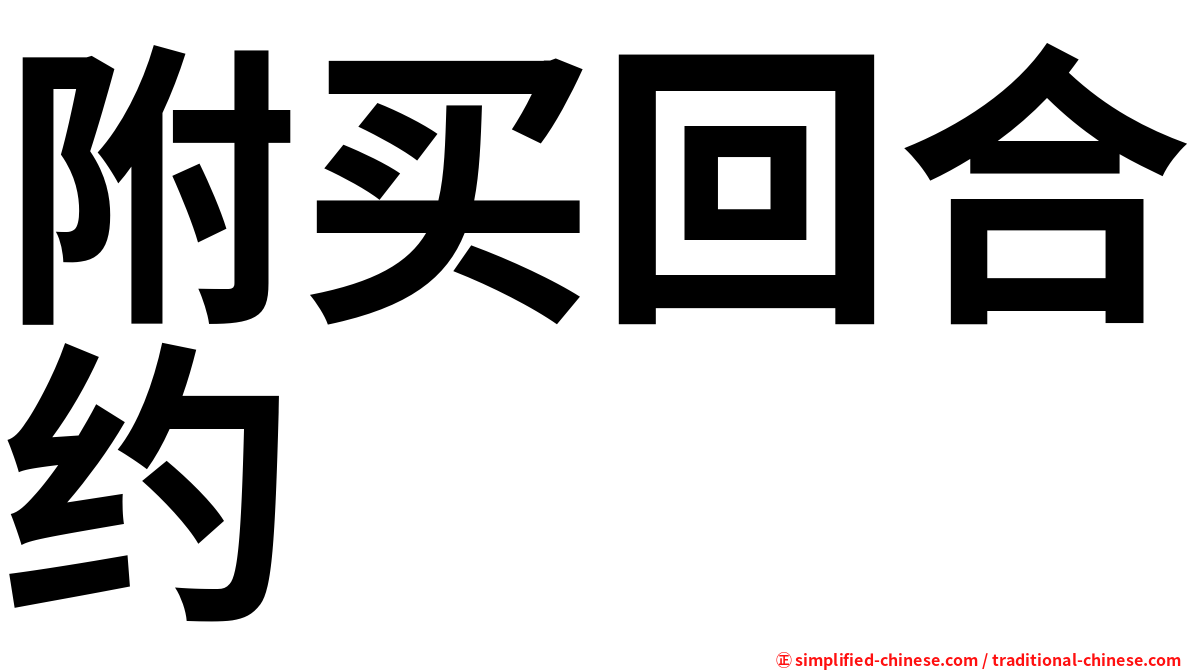 附买回合约