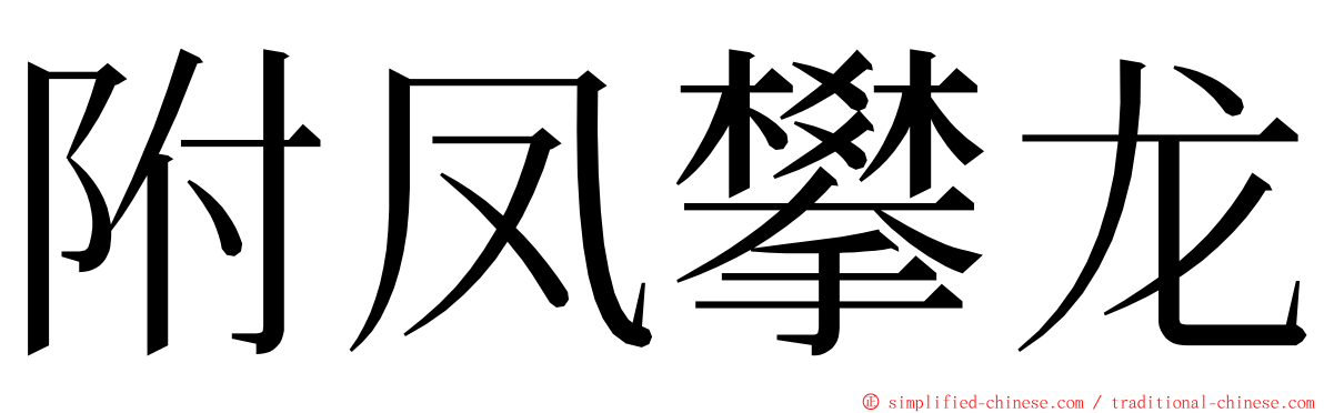 附凤攀龙 ming font