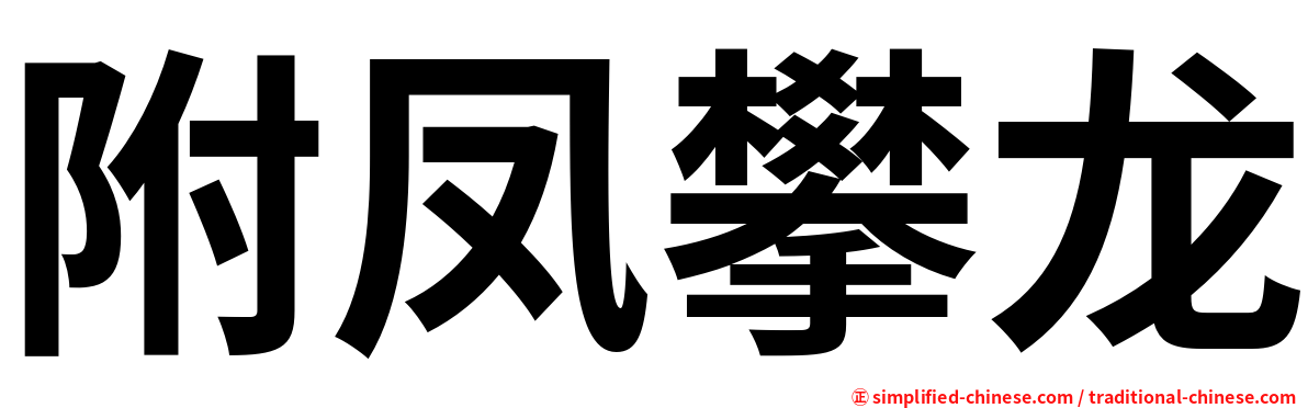 附凤攀龙