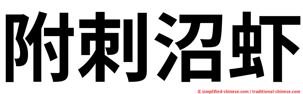 附刺沼虾