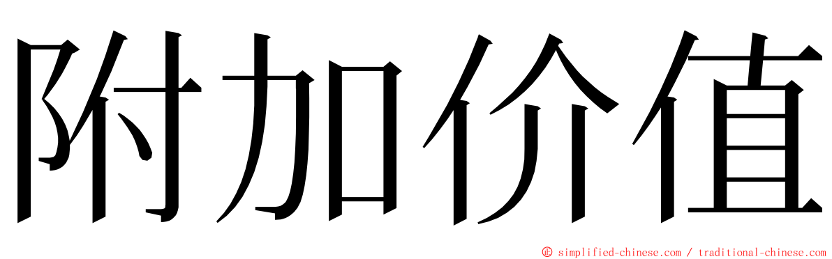 附加价值 ming font