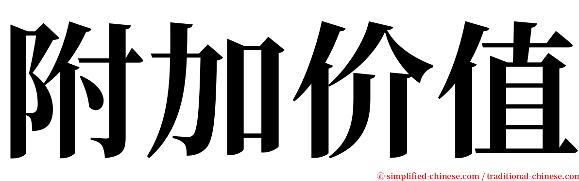 附加价值 serif font