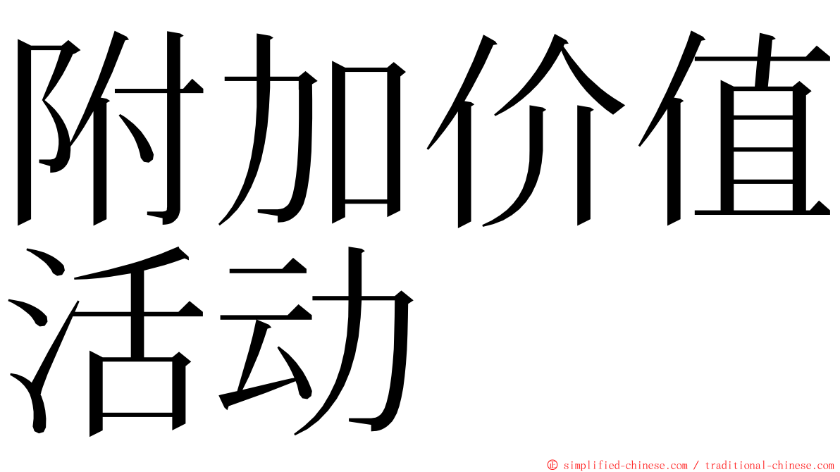 附加价值活动 ming font