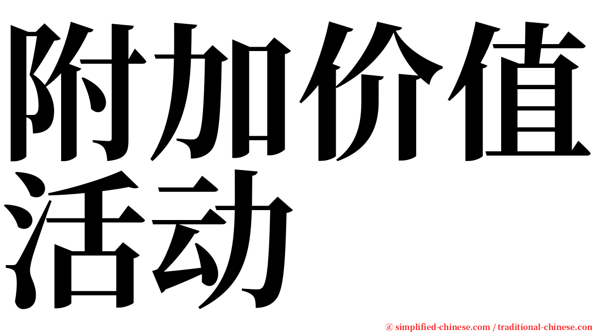 附加价值活动 serif font