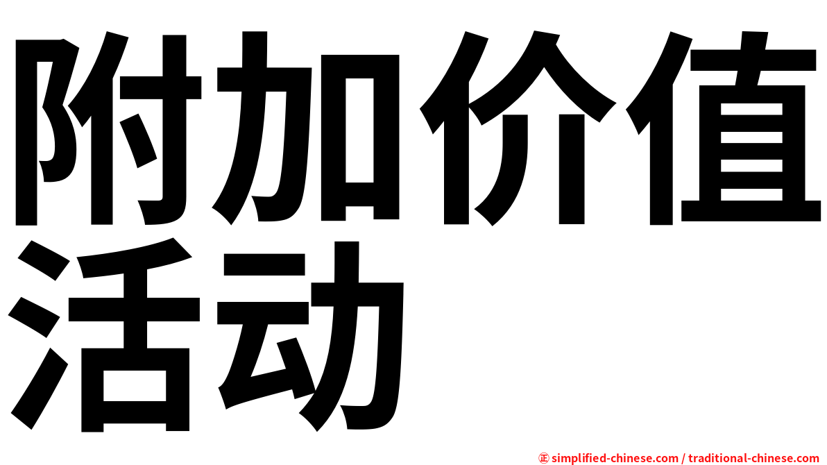 附加价值活动