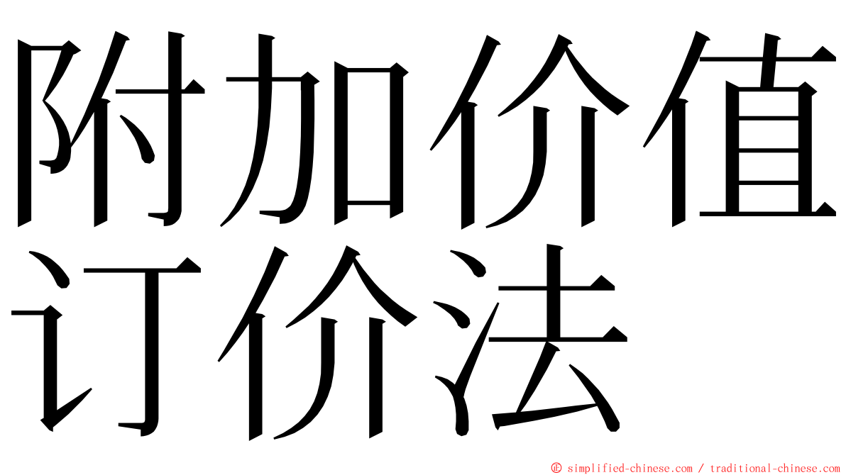 附加价值订价法 ming font