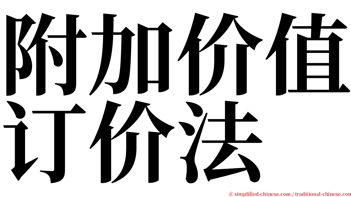 附加价值订价法 serif font