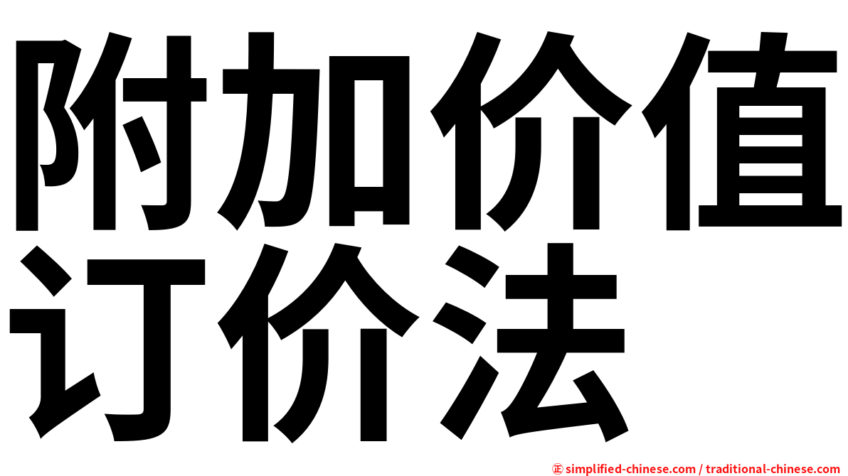 附加价值订价法