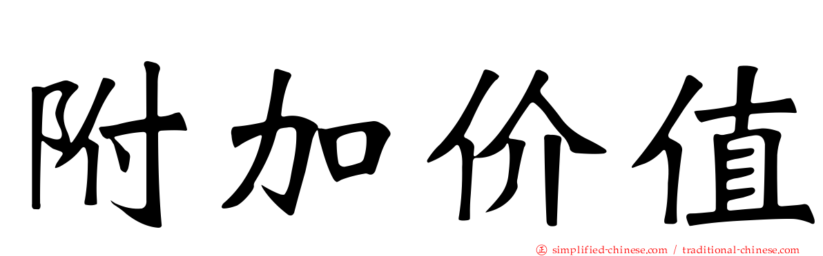 附加价值