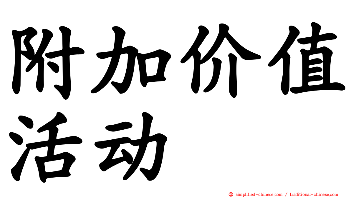 附加价值活动