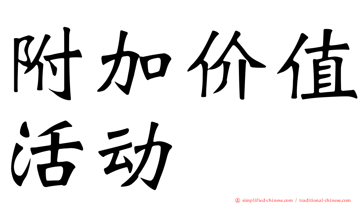 附加价值活动
