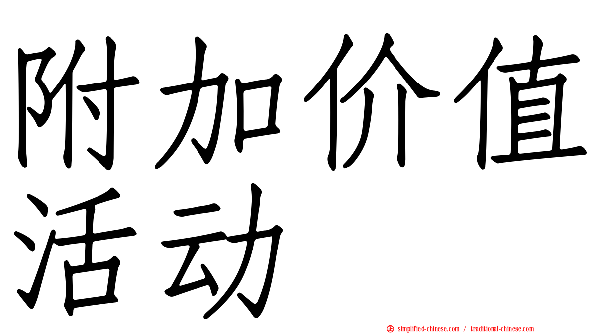 附加价值活动