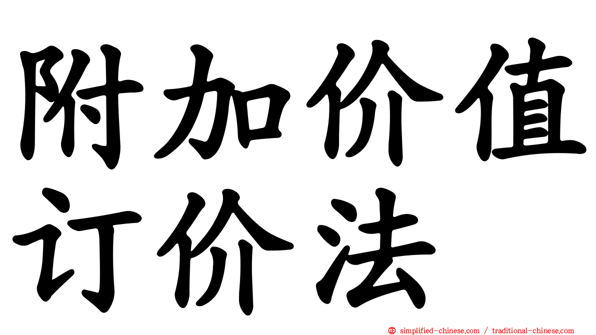 附加价值订价法