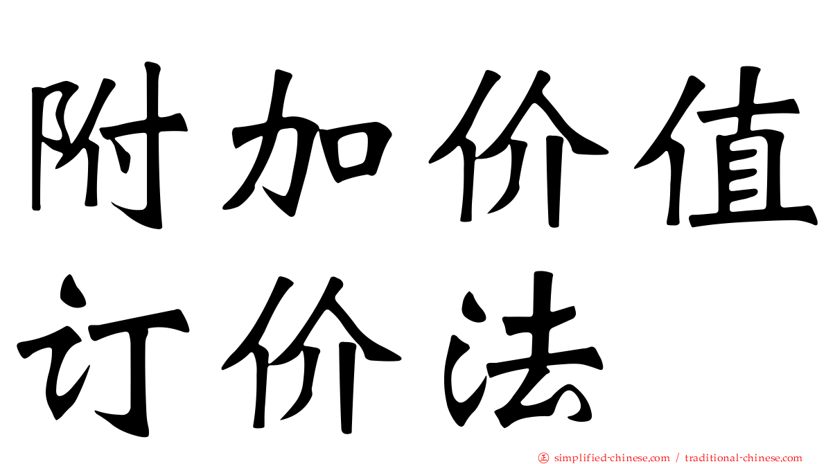 附加价值订价法