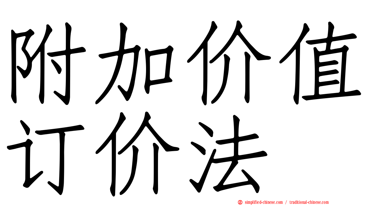 附加价值订价法